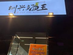 门面-圳兴面王·拌川·特色炒面(南山保利剧院店)
