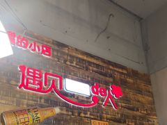 -哈尔滨烧烤·山河村铁锅炖(交大店)