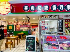 -喜卷·烂肉卷饼(广渠门店)
