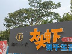 -粮心小农·大头虾亲子生态园(长发店)