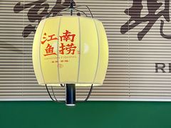 -江南鱼捞(北仑银泰城店)