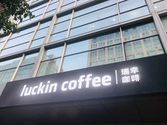 -瑞幸咖啡(1+1大厦店)