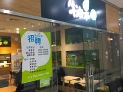-牛油果大师寿司(瑞景店)