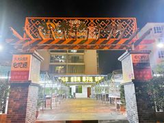 -墨脱石锅椰子鸡•香草鸭•东山羊(大东海店)