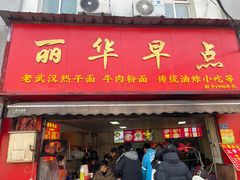 -丽华早点(大成路店)