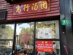 门面-高行汤团店(金高路店)