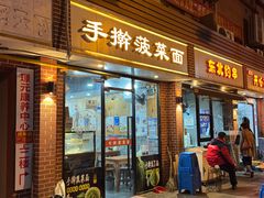 -手擀菠菜面(西康路店)