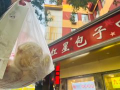 -石饮红星包子(中山路店)