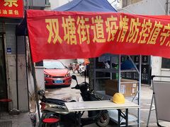 门面-谭景其·谭氏麻油菜包(集庆路店)