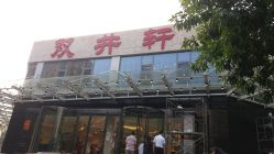 -双井轩·宴会厅