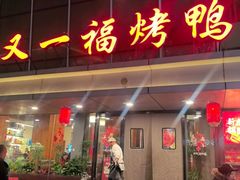 -又一福烤鸭·北京菜(东四店)