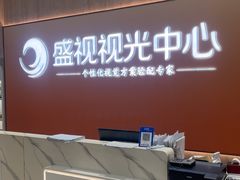 -盛视视光中心(东中街店)