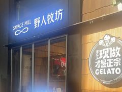 -野人先生现做冰淇淋(北京顺义祥云小镇店)