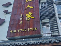 -桃源人家(东门店)