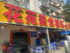-花苑美食横琴生蚝火锅(拱北粤华路店)
