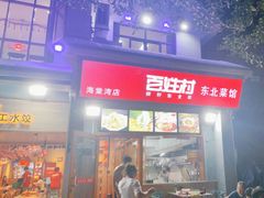 -百姓村东北菜馆(海棠湾店)
