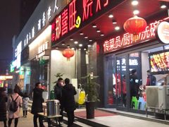 门面-郑喜旺烧烤(郑州总店)
