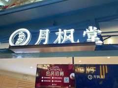 门面-月枫堂(长春这有山店)