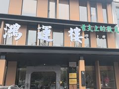 -鸿运楼·舌尖上的徽菜