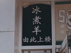 -贰重天冰煮羊自助火锅(东坝店)