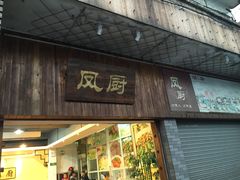 门面-凤厨顺德水乡凤味馆(大良锦龙路店)