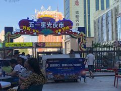 -五一星光夜市(SOHO新天地店)