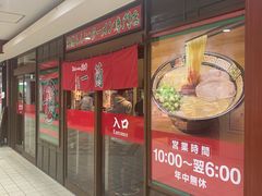 -一兰拉面(千叶店（C-one内）)