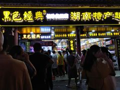 门面-黑色经典臭豆腐·湖南特产(太平街口店)