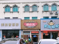 -胡仕光陵水酸粉