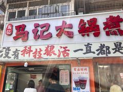 -马记大锅煮(总店)