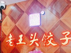 -老王头饺子(孟家店)