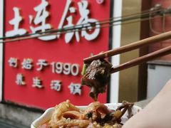 -土连锅·现熬养生汤锅(梁家巷店)