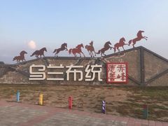 -乌兰布统草原