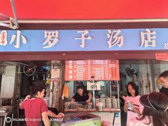 -小罗子汤店(大士院总店)