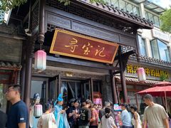 -寻宝记绍兴菜(鲁迅路店)