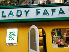 -LADY FAFA(巨鹿路陕西南路路口店)