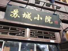 门面-苏城小院·园林精致苏州菜(斜塘老街店)