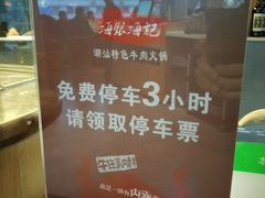 免费停车-海银海记牛肉火锅(解放路店)