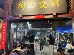 -同心烧烤(总店)