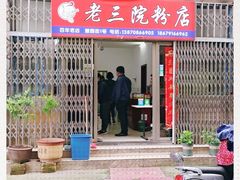 门面-老三院粉店(三医院店)