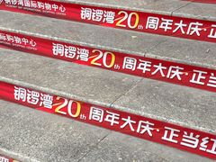 -铜锣湾国际购物中心