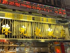 -陈光记烧腊店(罗保博士街店)