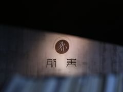 -那美(华莱坞店)