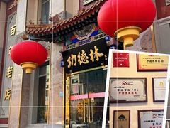 -功德林素菜饭庄(前门店)