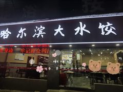 门面-哈尔滨大水饺(船山路店)
