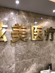 点击看大图 -北京炫美医疗美容