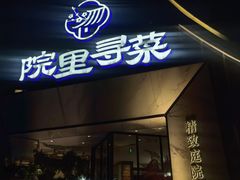 -院里寻菜·精致庭院菜(观沙岭店)