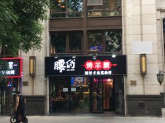 -腰子哥烤串(石佛营炫特店)