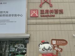 -王府井百货熙地港店