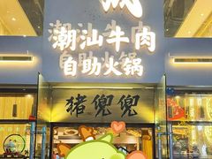 -天成·潮州牛肉脆肉鱼生蚝自助火锅